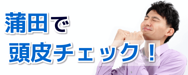 蒲田で頭皮チェックが無料！薄毛・抜け毛の診断ができるサロン！